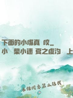 下面的小嘴真會咬